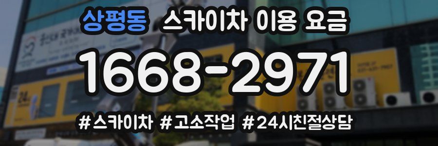 상평동 스카이차 이용 요금