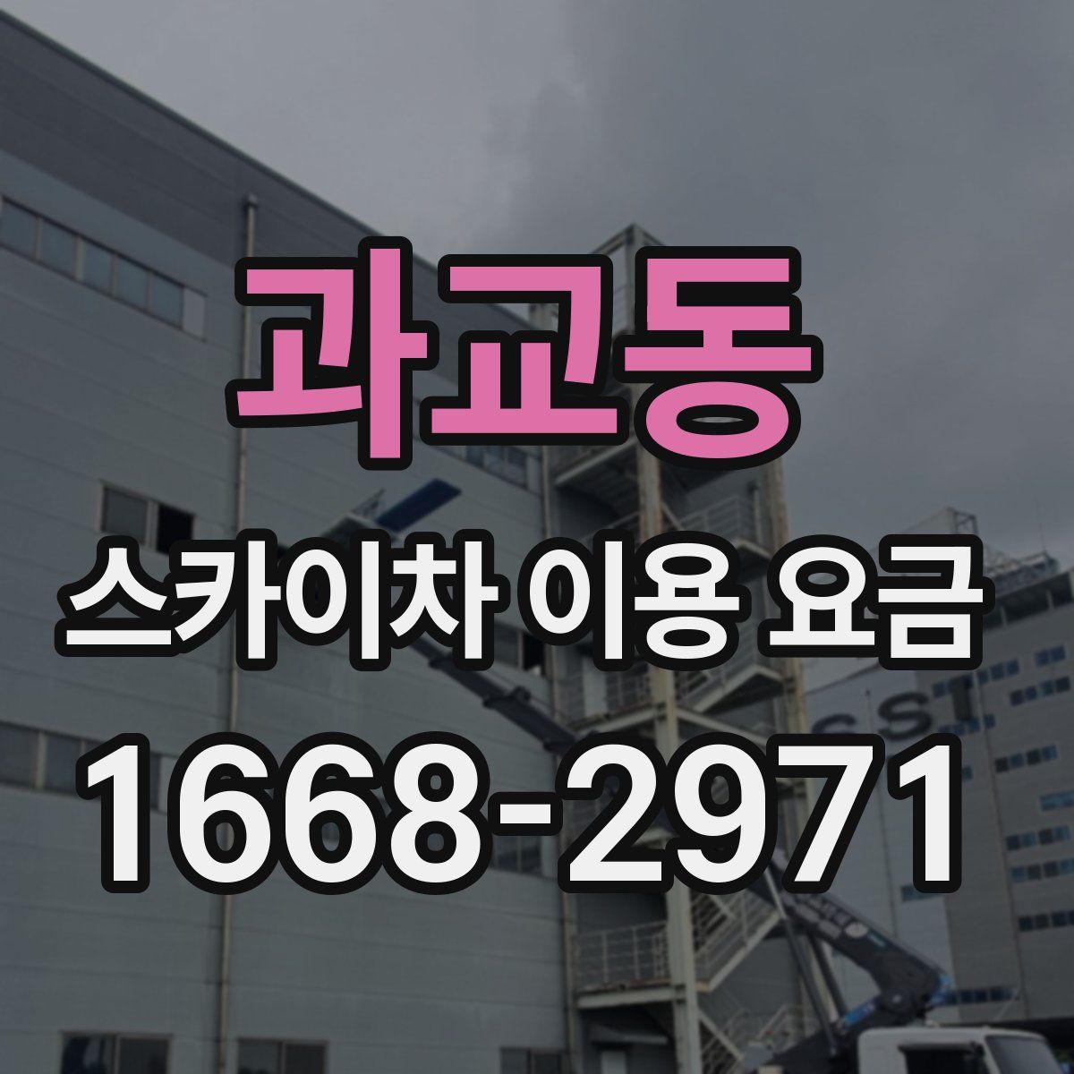 과교동 스카이차 이용 요금