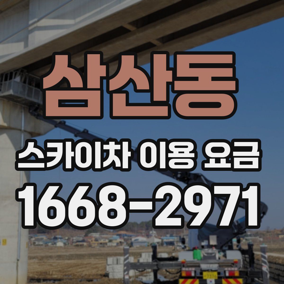 삼산동 스카이차 이용 요금