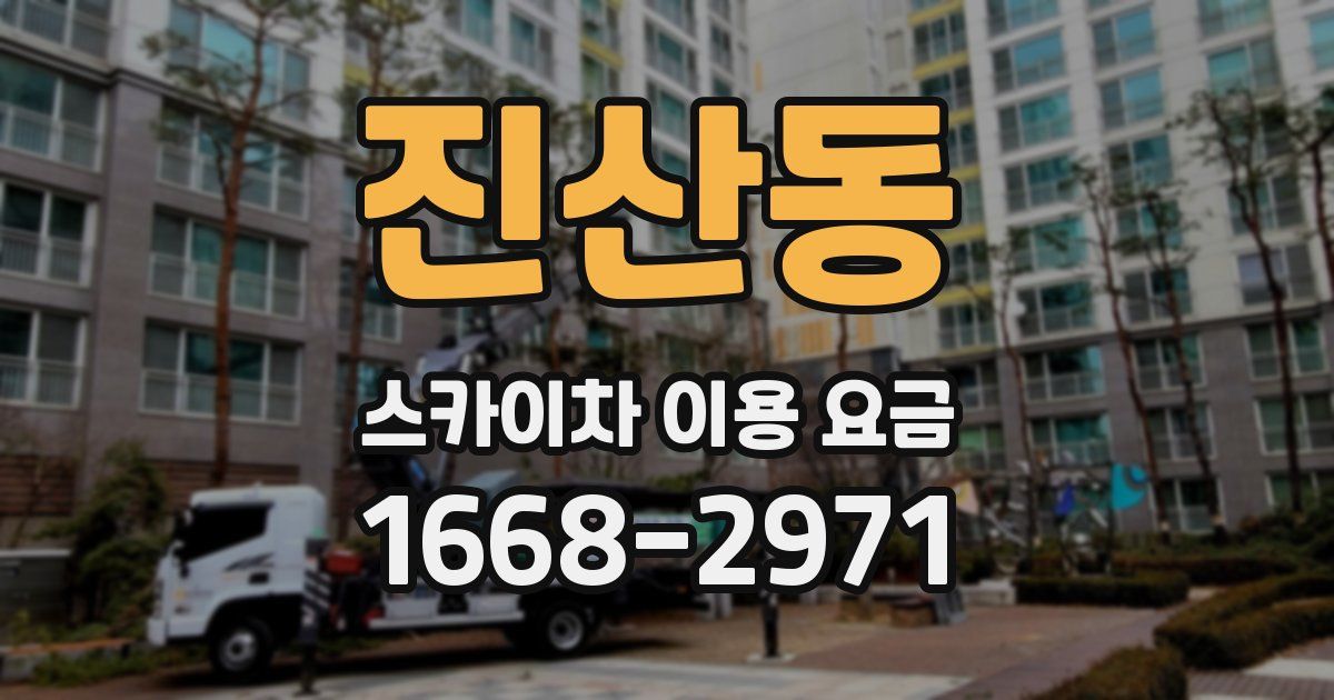 진산동 스카이차 이용 요금