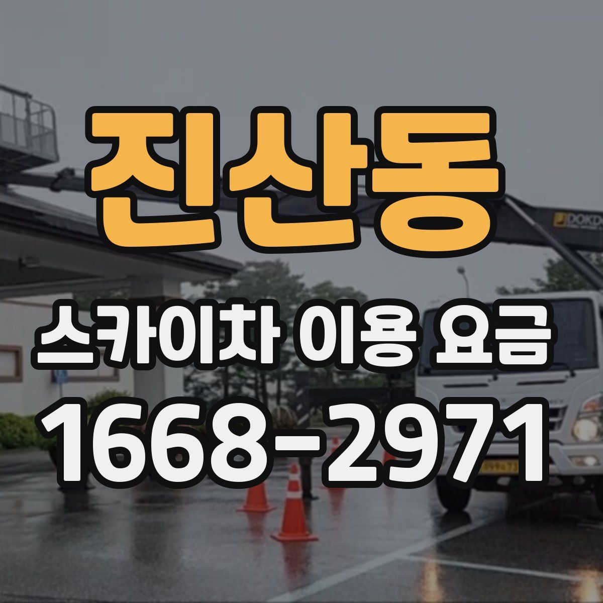 진산동 스카이차 이용 요금
