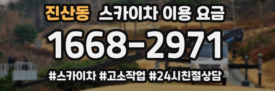 진산동 스카이차 이용 요금