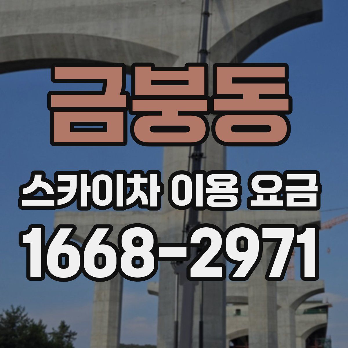 금붕동 스카이차 이용 요금