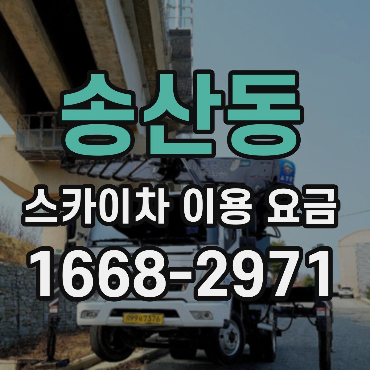 송산동 스카이차 이용 요금