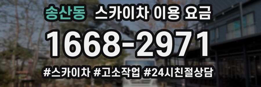 송산동 스카이차 이용 요금