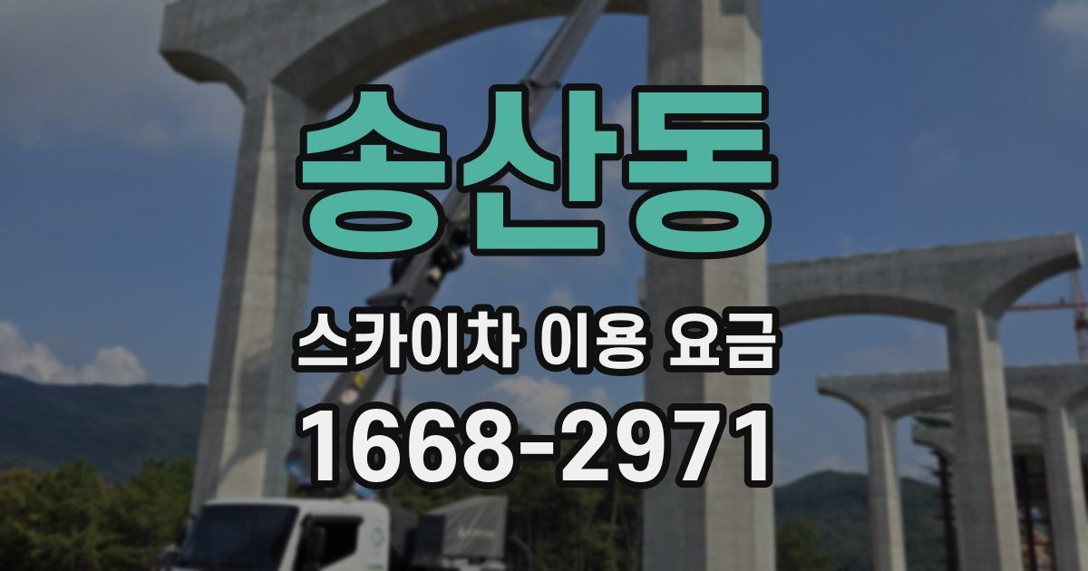송산동 스카이차 이용 요금
