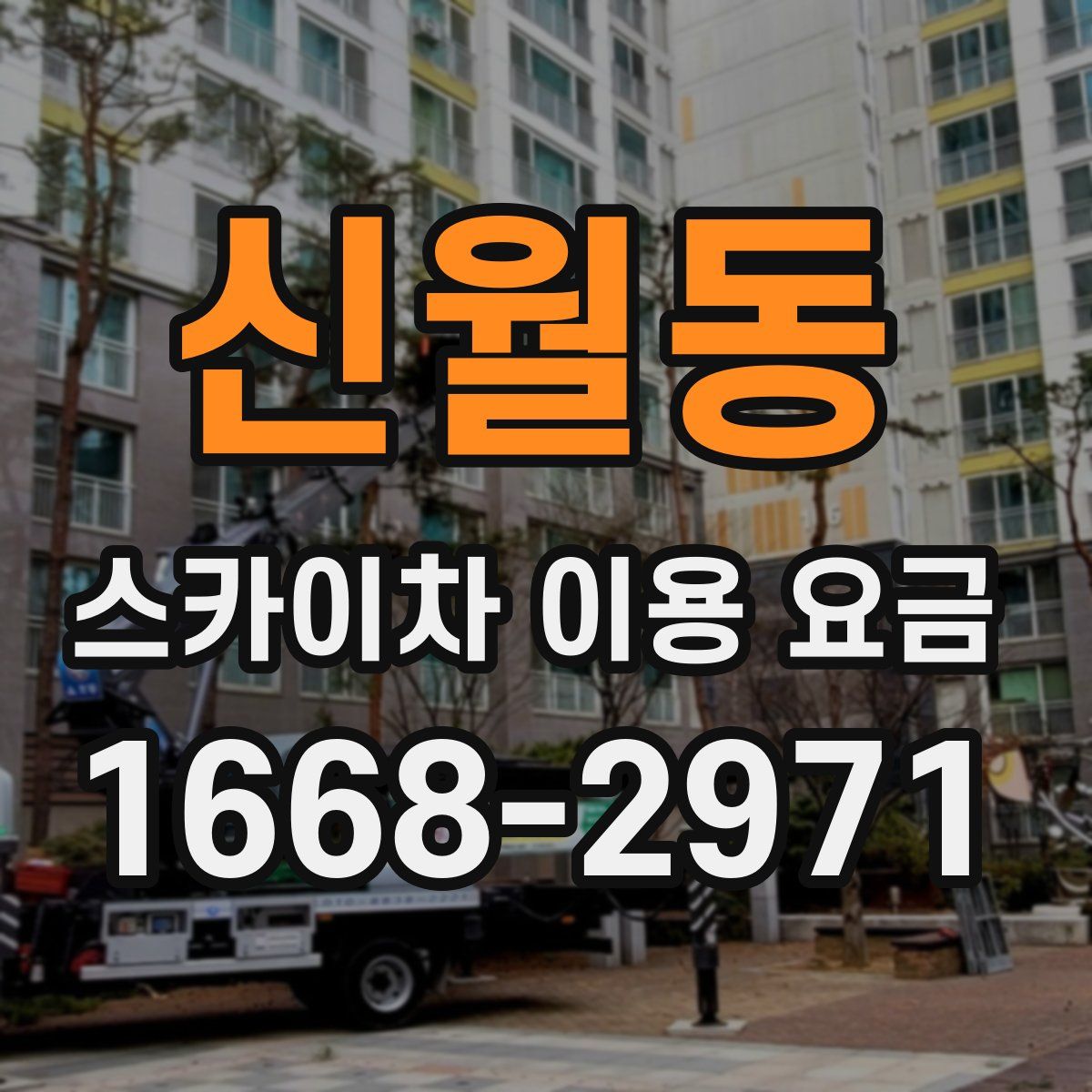 신월동 스카이차 이용 요금