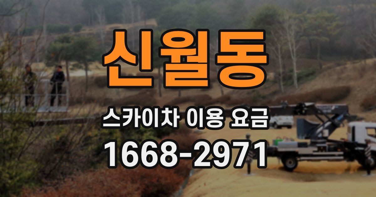 신월동 스카이차 이용 요금