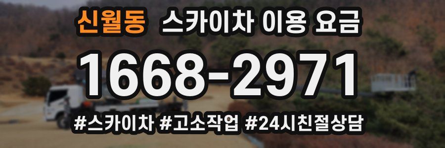 신월동 스카이차 이용 요금