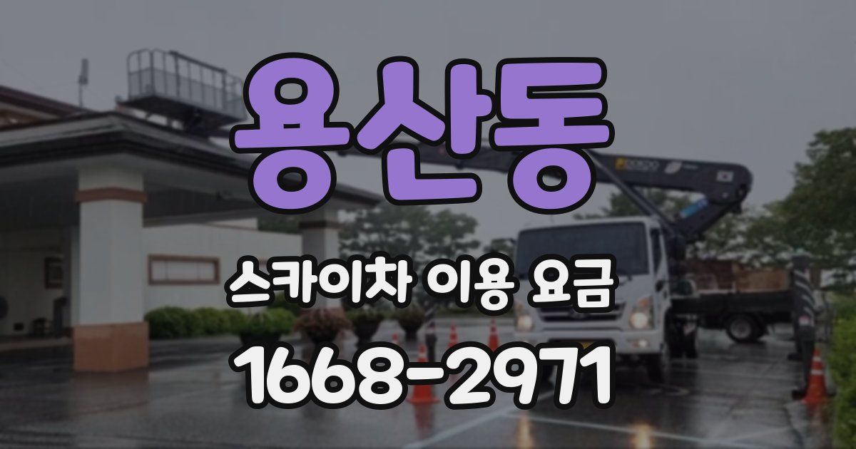 용산동 스카이차 이용 요금