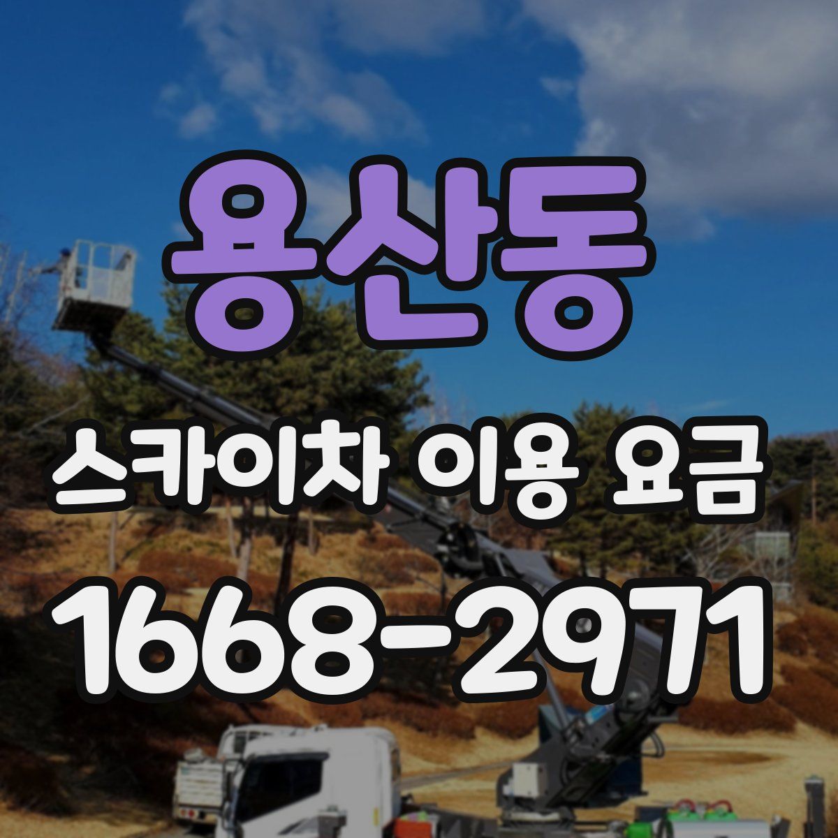 용산동 스카이차 이용 요금