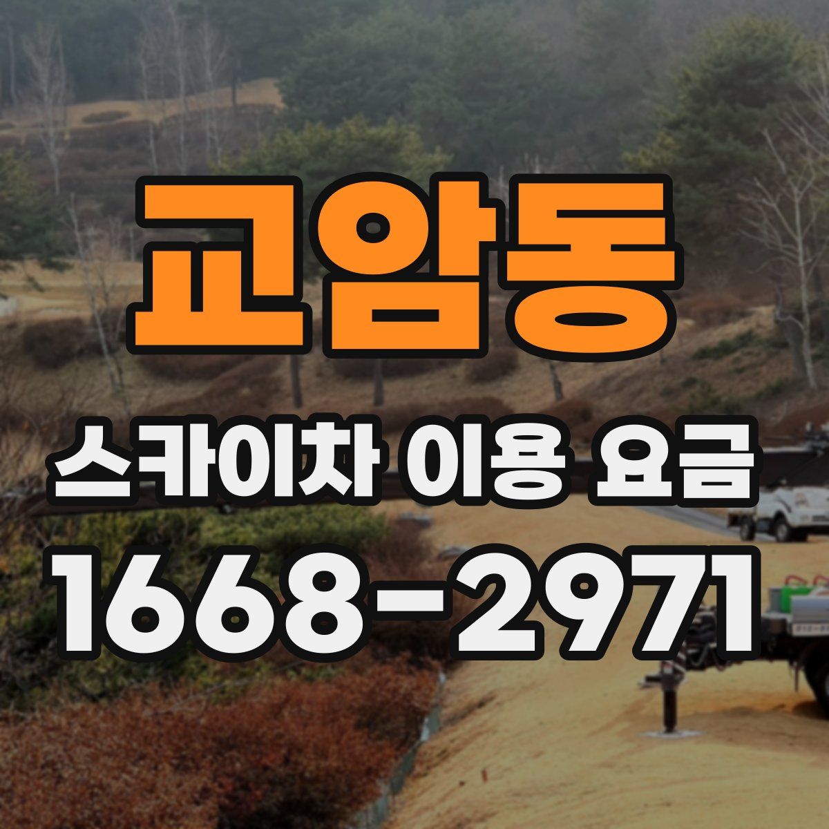 교암동 스카이차 이용 요금