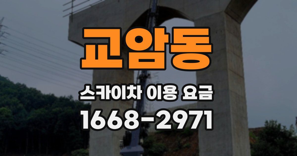 교암동 스카이차 이용 요금