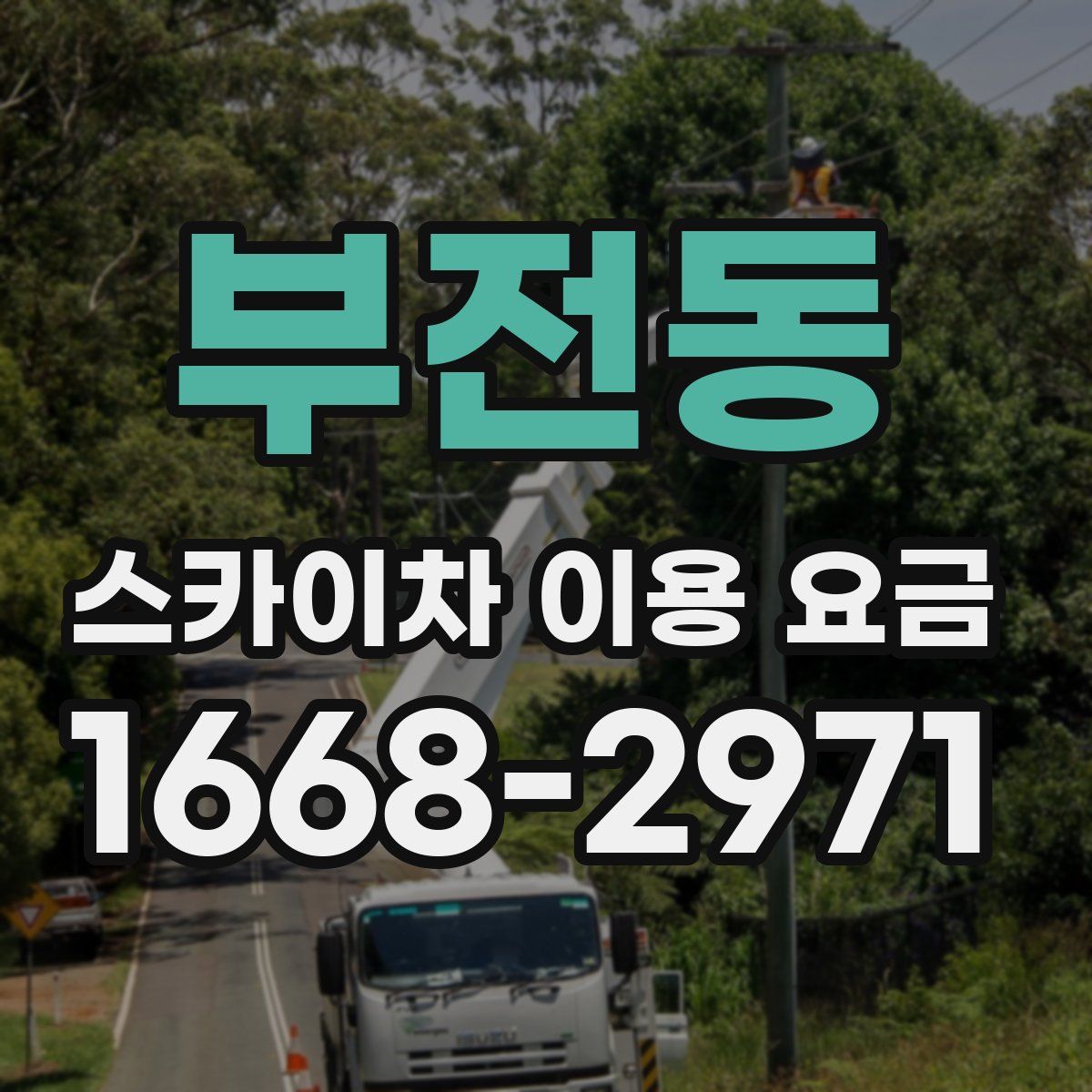부전동 스카이차 이용 요금
