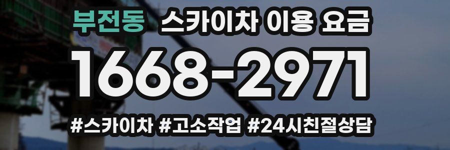 부전동 스카이차 이용 요금