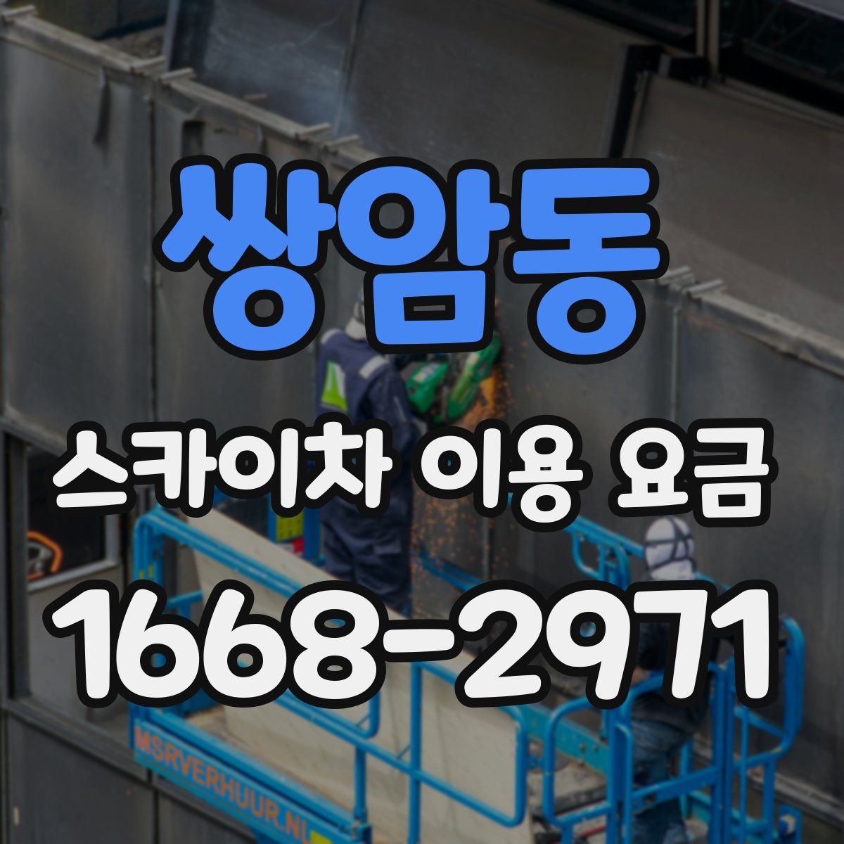 쌍암동 스카이차 이용 요금