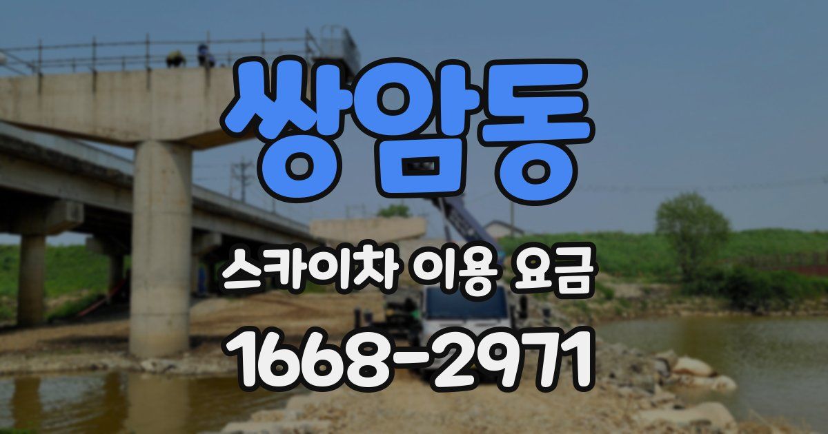 쌍암동 스카이차 이용 요금