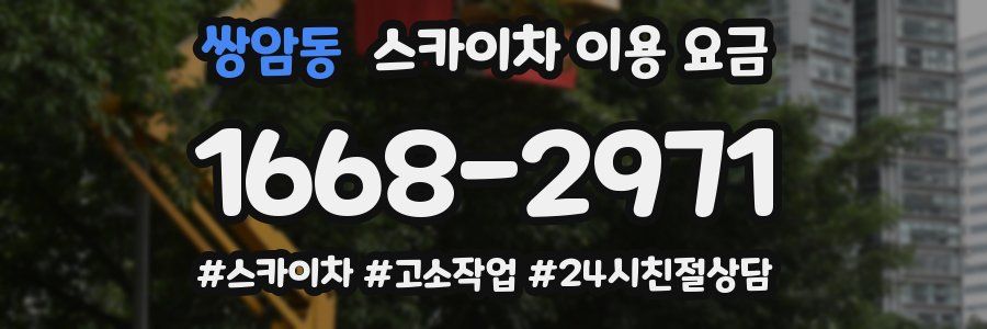 쌍암동 스카이차 이용 요금