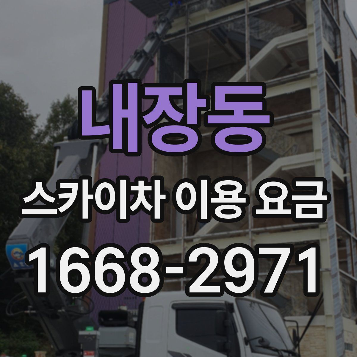 내장동 스카이차 이용 요금