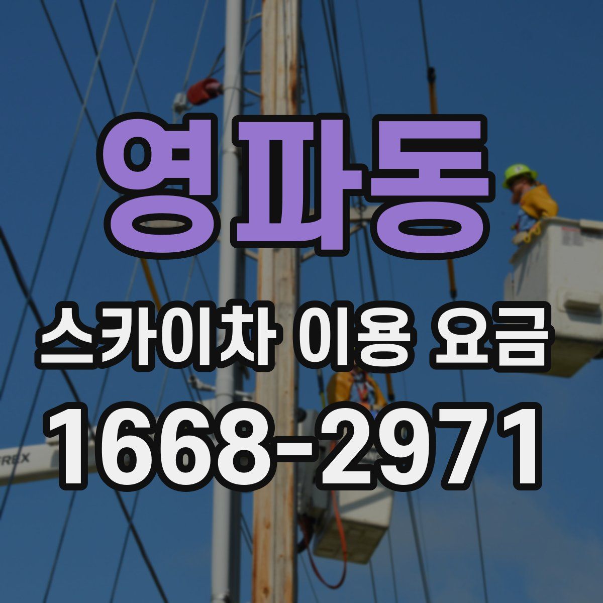 영파동 스카이차 이용 요금