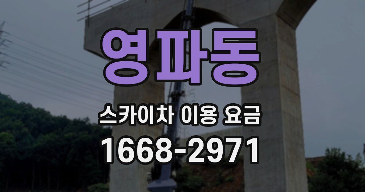 영파동 스카이차 이용 요금