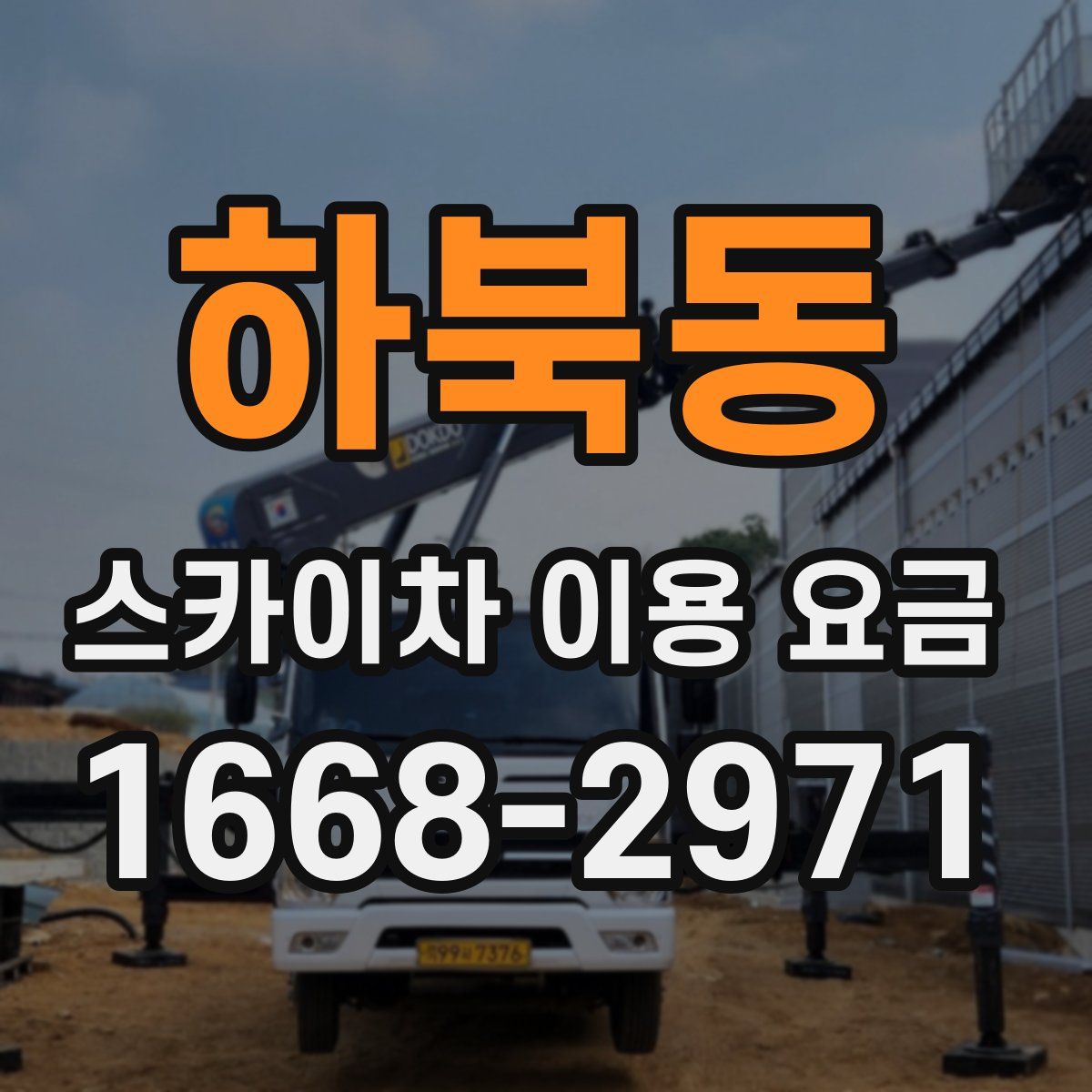 하북동 스카이차 이용 요금