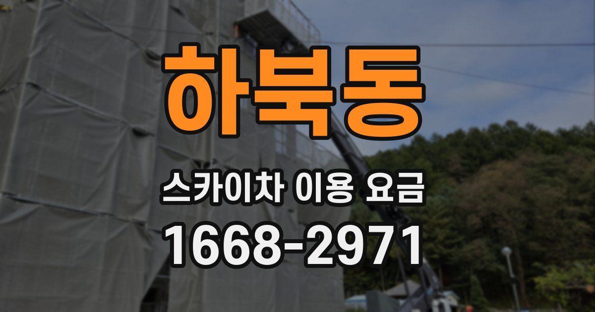 하북동 스카이차 이용 요금