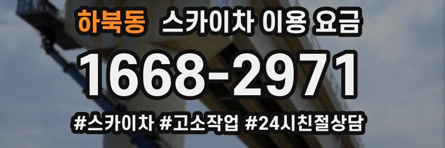 하북동 스카이차 이용 요금