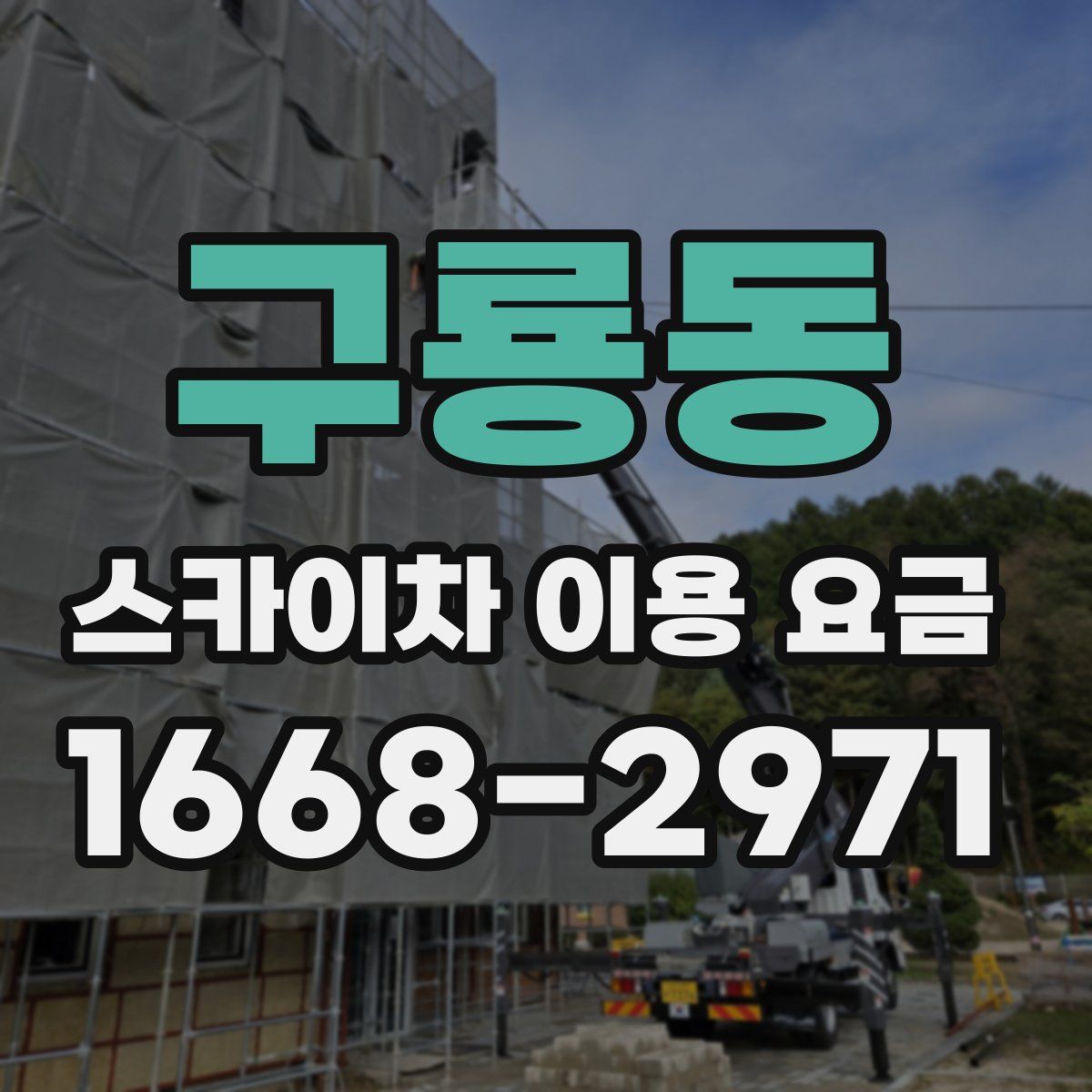 구룡동 스카이차 이용 요금
