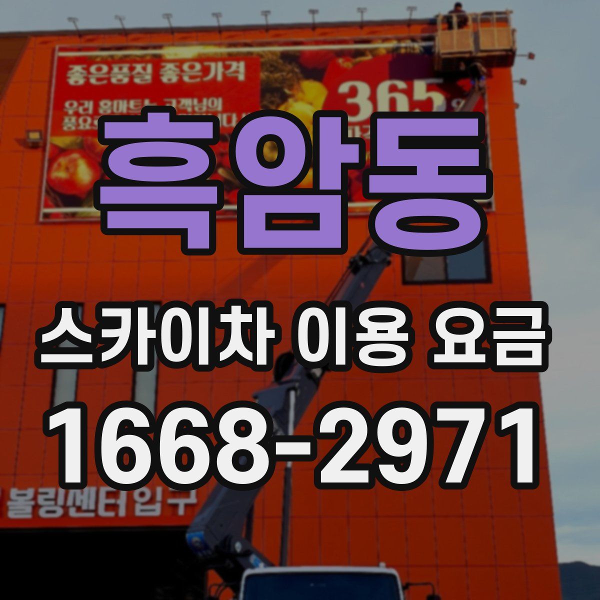 흑암동 스카이차 이용 요금