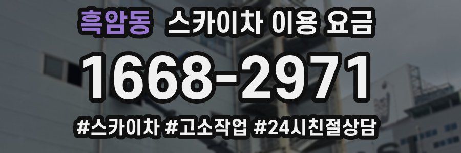 흑암동 스카이차 이용 요금