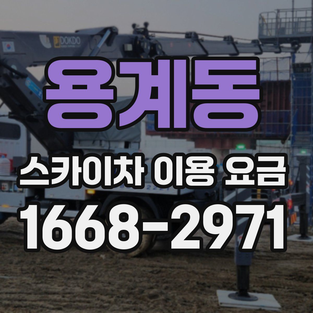 용계동 스카이차 이용 요금
