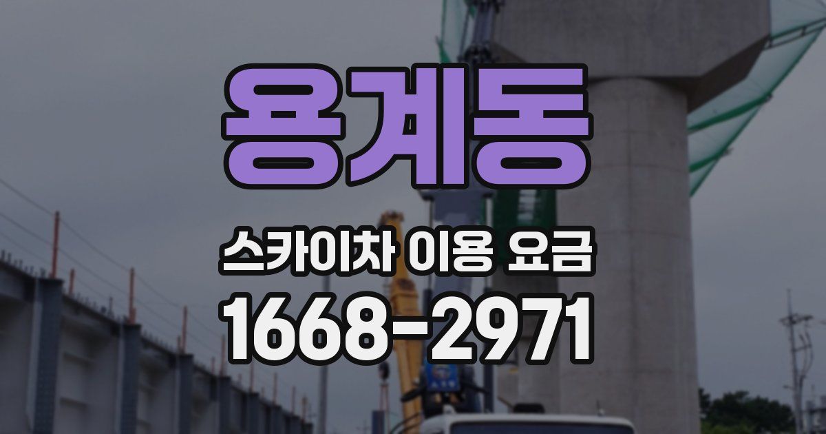 용계동 스카이차 이용 요금