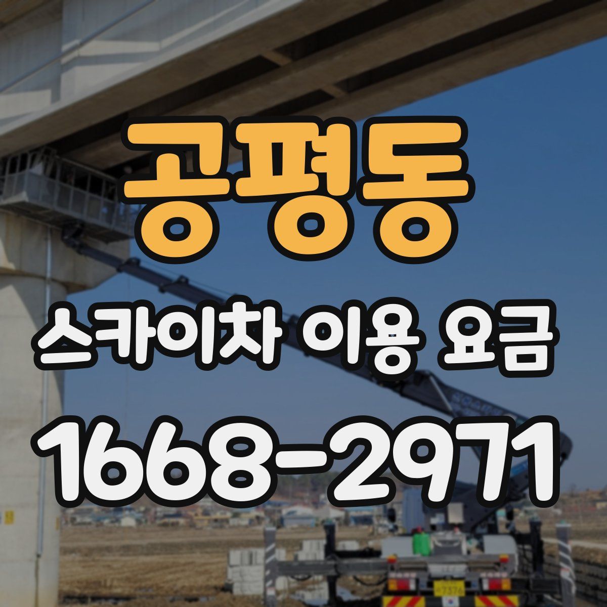 공평동 스카이차 이용 요금
