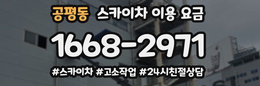 공평동 스카이차 이용 요금