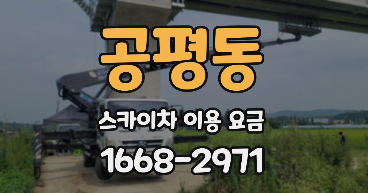 공평동 스카이차 이용 요금
