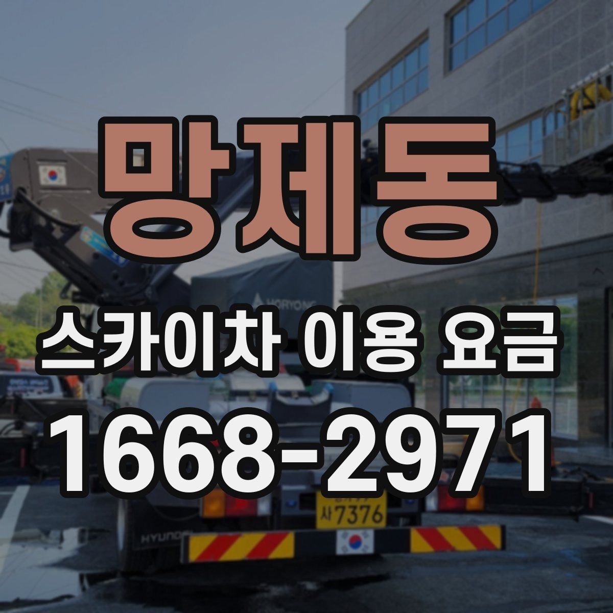 망제동 스카이차 이용 요금