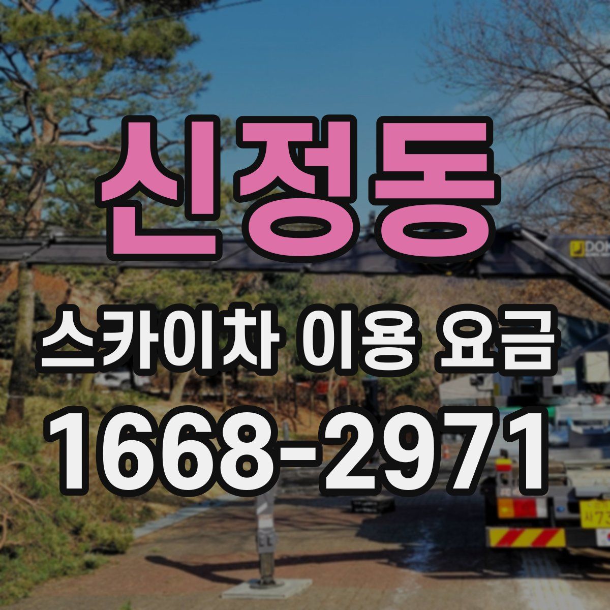 신정동 스카이차 이용 요금