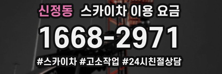 신정동 스카이차 이용 요금