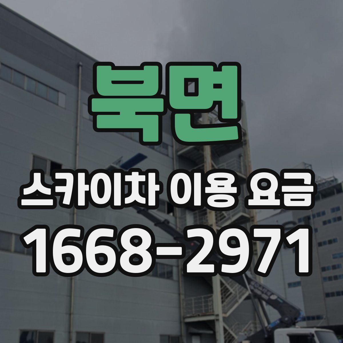 북면 스카이차 이용 요금