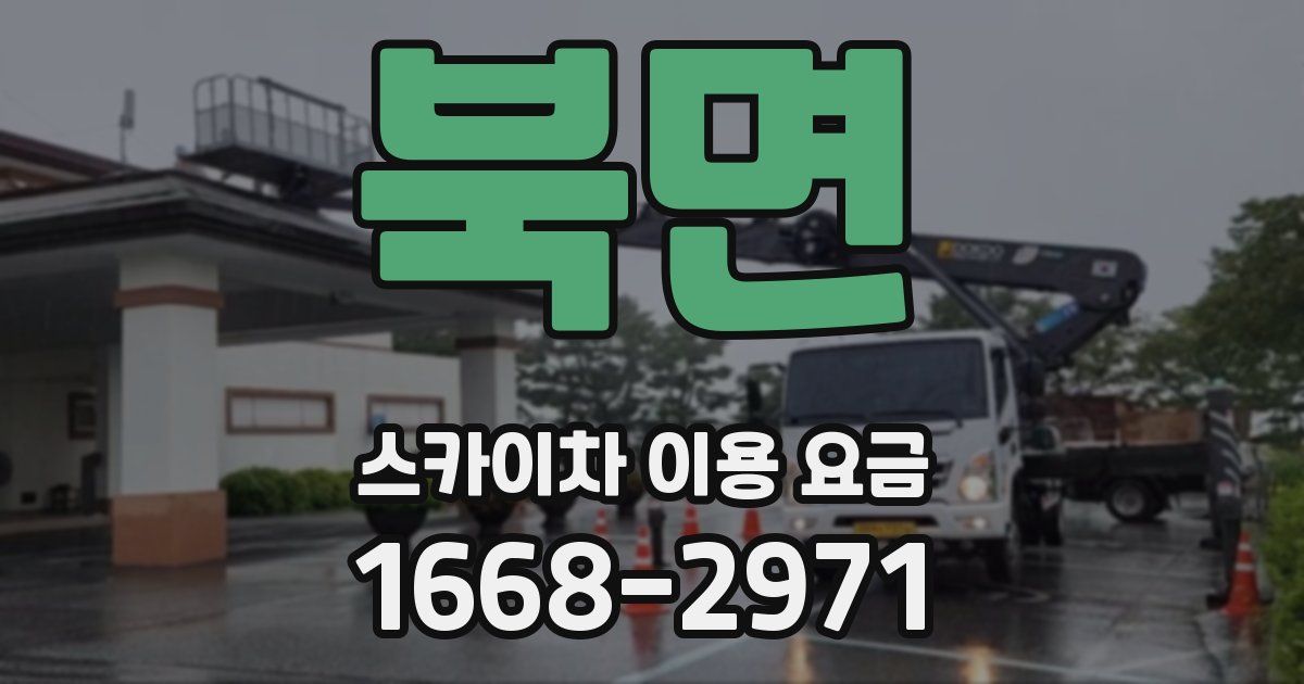 북면 스카이차 이용 요금