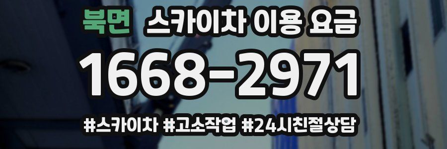 북면 스카이차 이용 요금