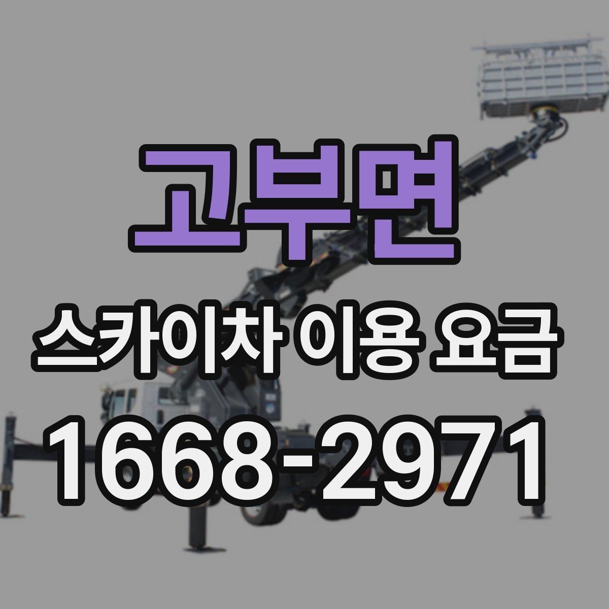 고부면 스카이차 이용 요금 비교를 쉽게 하는 방법