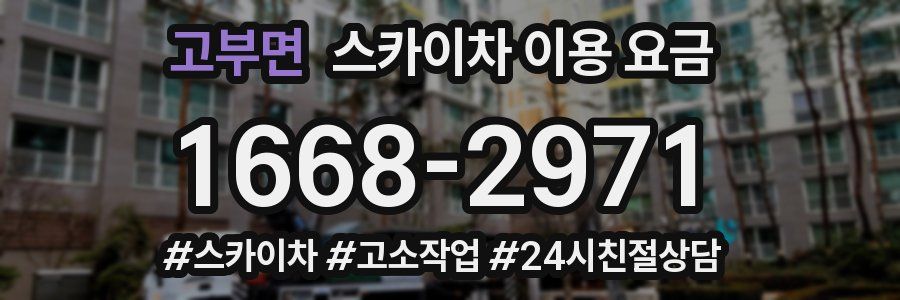 고부면 스카이차 이용 요금