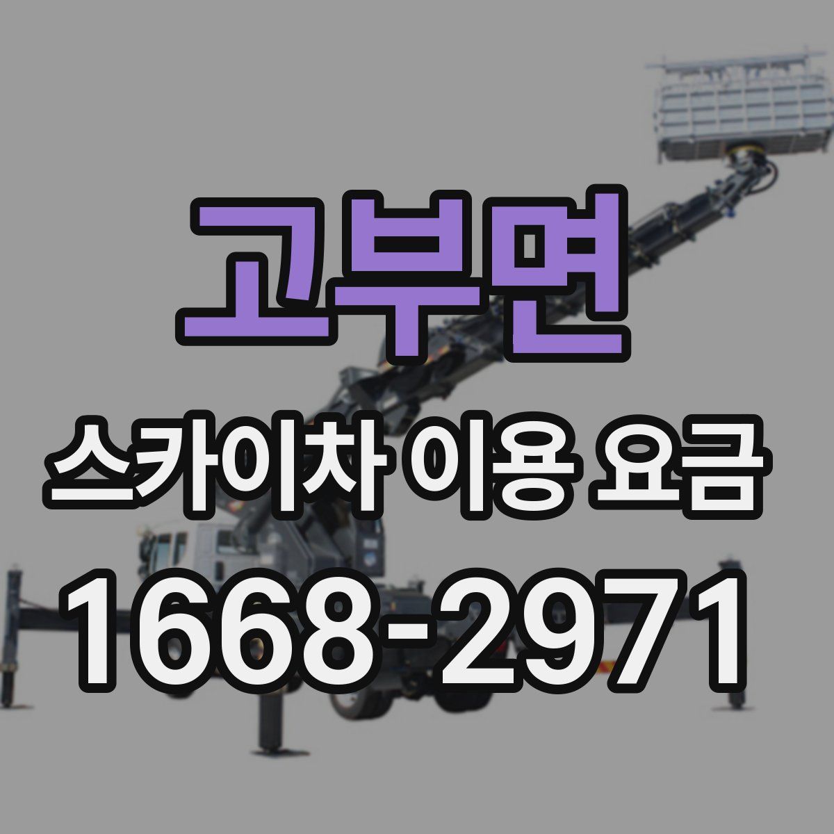 고부면 스카이차 이용 요금