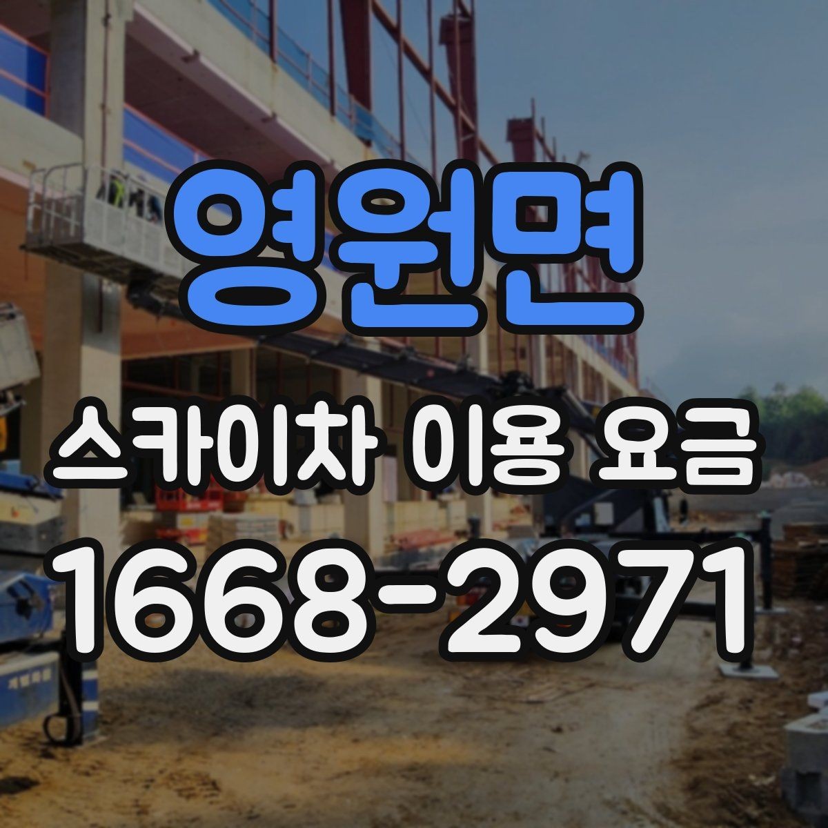 영원면 스카이차 이용 요금 정리, 예산 잡는 법