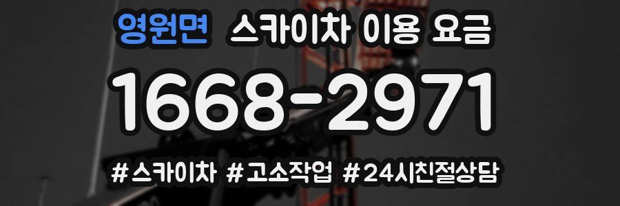 영원면 스카이차 이용 요금