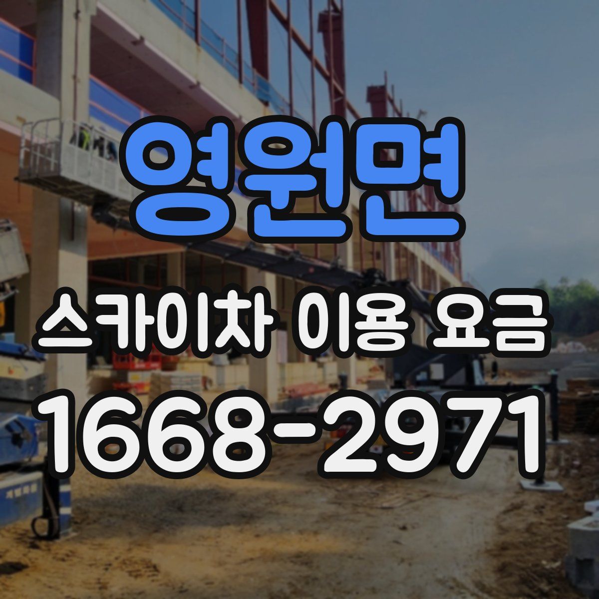 영원면 스카이차 이용 요금
