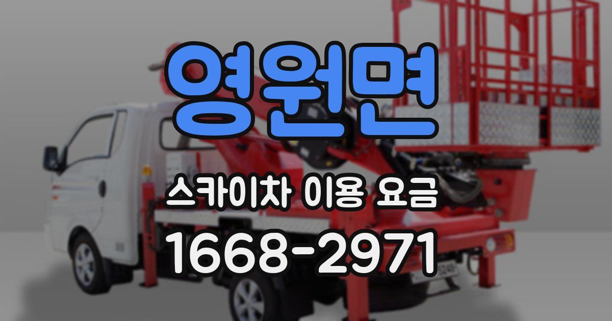 영원면 스카이차 이용 요금