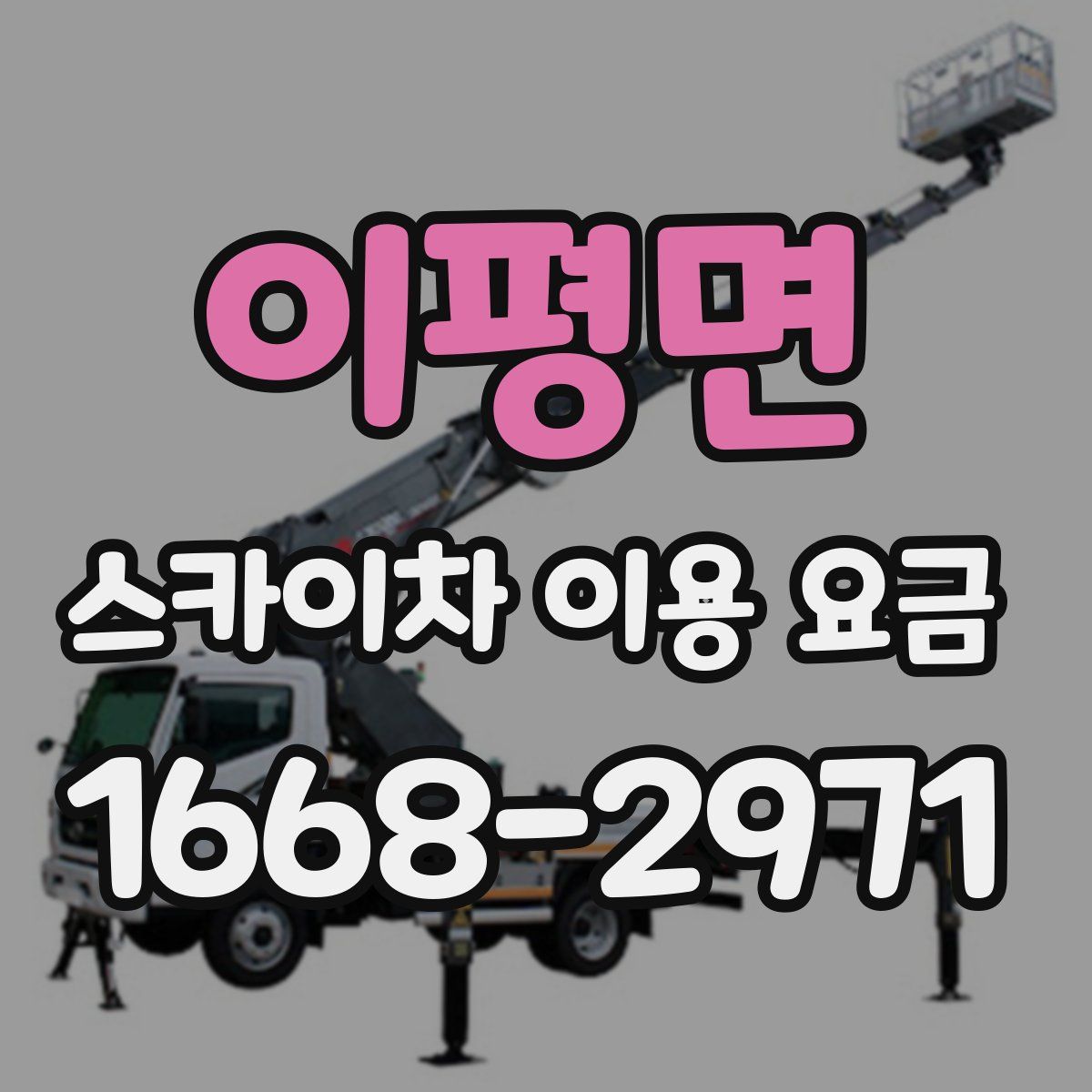 이평면 스카이차 이용 요금